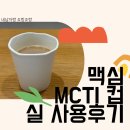 [실사용 후기] 맥심 MCTI 컵, 종이컵 감성 그대로인 도자기컵