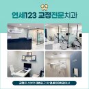 연세123 치과교정과 치과의원 이미지