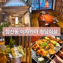청담이상 | 울산 삼산동 분위기 좋은 이자카야 청담이상 방문 후기
