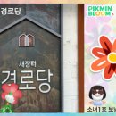 새장터경로당 이미지