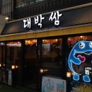 연인보쌈 - 영등포구 영신로9길 1 | 연인보쌈