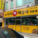 노다지뼈해장국