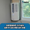 대현수지 | 창문형에어컨 자가설치 실패 후 요청 해결 설치 비용