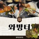 와방터 - 평택시 안현로 352 | 안중고기집 와방터 삼겹살 솔직후기