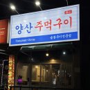 양산주먹구이 이미지