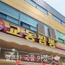 오야미 | 세교중국집 추천 얼큰한 국물에 반한 교동짬뽕 가장점 솔직후기