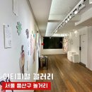 숙대입구역 놀거리 추천 전시 및 소품샵 어티피컬 갤러리