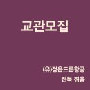 유한회사정읍드론항공교육원 | [구인][전북 정읍드론항공] 교관모집