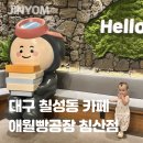 미도아파트(남)경로당 | 대구 북구 아기랑 애월빵공장 침산점 대구역 근처 대형 카페