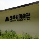 선바위미술관 네이버블로그