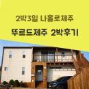 뚜르드제주 | 종달리 조용해서 아늑한 게스트하우스, <뚜르드제주> 2박 투숙 후기