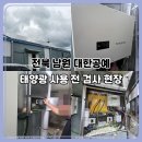 전통목공예1(야) | 전북 남원 어현목공예단지 대한공예 태양광 발전소 사용전 검사 현장 리포트
