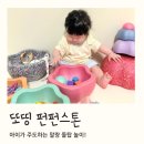 아이가 주도하는 말랑 돌탑 놀이! 또띵 펀펀스톤 후기 & 활용법 정리