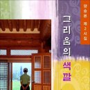 그리움의 색깔 / 양승본 시집 (전자책) 이미지