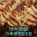 가장맛있는족발송파 이미지