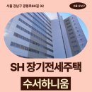SH 장기전세주택 하니움 35형 임대주택 거주 후기, 수서역 역세권 생활권 분석 | 제50차 장기전세주택...