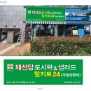 채선당 도시락&샐러드 밀키트24 광주조선대점 이미지