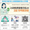 스마트폰 활용 전문지도사 2급 자격증 과정 이미지