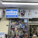 방산종합시장 | 유니폼 싸인 자수 방산 시장 리라 자수 후기