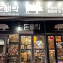 돈뼈락 현풍점
