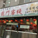 용문객잔 이미지