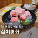진이네참치초밥 | 대전 참치 맛집 참치어화 : 삼성동 가성비 숙성회 리필 가능한 횟집 (주차)