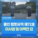 이사영 및 이백찬 묘 | [용인여행ON] 일상에서 만나는 용인의 향토유적 제72호 &#39;이사영 및 이백찬 묘&#39;