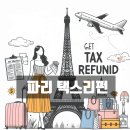 쇼핑하고 세금 돌려받자&#34; 라파예트 백화점, 마레지구 메르시 택스리펀 신청부터 완료까지 후기 정보 총정리