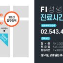 에프아이성형외과의원 이미지