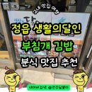 옛날김밥 | 정읍 생활의달인 부침개김밥 맛집 정읍옛날김밥 본점 주차 방문후기