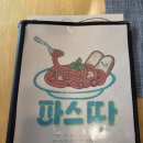 파스따 | 동해 양식맛집 리스트 추천 천곡동 파스따 다녀왔어요