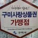 구미사랑상품권가맹점신청/공간스튜디오 구미사랑상품권판매처및가맹점