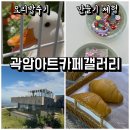 탐나오리 | 울산 강동 카페 오리 먹이주기 체험 곽암아트갤러리 베이커리카페 내돈내산 후기