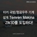 성공사례] 터키 국방/항공우주 기계 설계 기업 Temren Makina, ZW3D 도입 후기! - #부품설계 #팰릿시스템