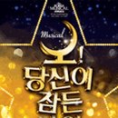 뮤지컬 「오 당신이 잠든 사이」 이미지