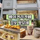 풍무동 202-1 (웰라움퍼펙트시티 앞) | 김포 베이커리카페 풍무동 키즈룸이 있어 만족한 카페 팡뮤제
