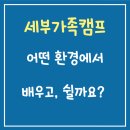 원더프리모키즈어학원 | 세부가족캠프, 어떤 환경에서 배우고 쉴까요?