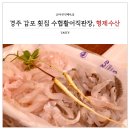 경주 감포 횟집 수협활어직판장 8번 형제수산 모듬회 포장