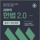 김원욱 헌법 2.0(총론+기본권론),김원욱,좋은책 이미지