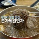 본가제일면가 | 부산 광안리 밀면 내돈내산 맛집! 본가제일면가