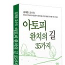 아토피 완치의 길- 우리말 풀이 이미지