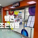 행신조은의원 네이버블로그