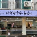 다래손칼국수 이미지