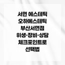 (주)오하뷰티 | 서면 에스테틱 오하에스테틱 부산서면점 위생·장비·상담 체크포인트로 선택법