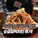청라복싱 루원시티점 | 인천 루원시티 청라 가정동 맛집 아웃닭 루원시티점 치맥 후기🍗
