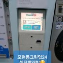 모현 세탁소 이미지