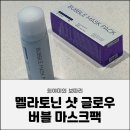 제일팩 | 청담샵에서 관리받은 것 같은 화잘먹피부 만들기 첫 도전! 멜라토닌 버블마스크팩 후기