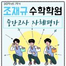 조재규수학학원