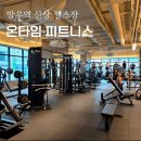 온타임 피트니스 | 망우역 헬스장 쾌적한 온타임 피트니스 PT 가격 솔직후기