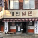 대연밀면 이미지